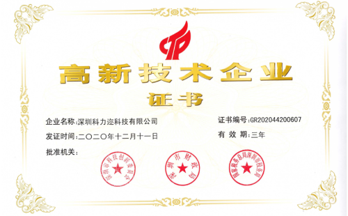 科力邇科技被認(rèn)定為國(guó)家高新技術(shù)企業(yè)
