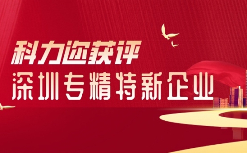 喜訊！科力邇科技獲評深圳市專精特新企業(yè)