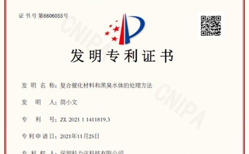 科力邇科技喜獲污水處理相關發(fā)明專利授權