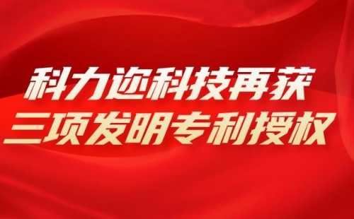 科力邇科技再獲三項發(fā)明專利授權(quán)