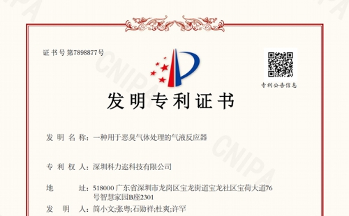 科力邇成功獲得&ldquo;一種用于惡臭氣體處理的氣液反應(yīng)器&rdquo;發(fā)明專利授權(quán)