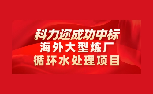 喜訊-科力邇成功中標海外大型煉廠循環(huán)水處理項目