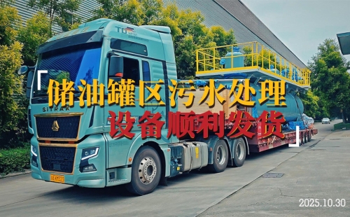 科力邇儲油罐區(qū)污水處理設(shè)備高效交付