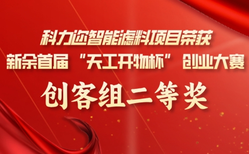 科力邇智能濾料項目榮獲新余首屆 &ldquo;天工開物杯&rdquo; 創(chuàng)業(yè)大賽創(chuàng)客組二等獎