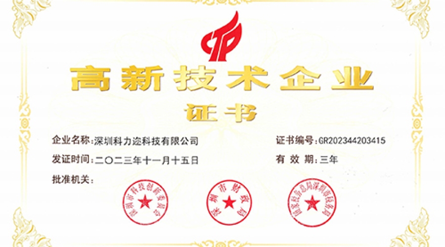 高新技術(shù)企業(yè)證書