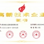 高新技術(shù)企業(yè)證書