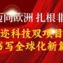 邁向歐洲 扎根非洲！科力邇科技雙項(xiàng)目開工書寫全球化新篇章